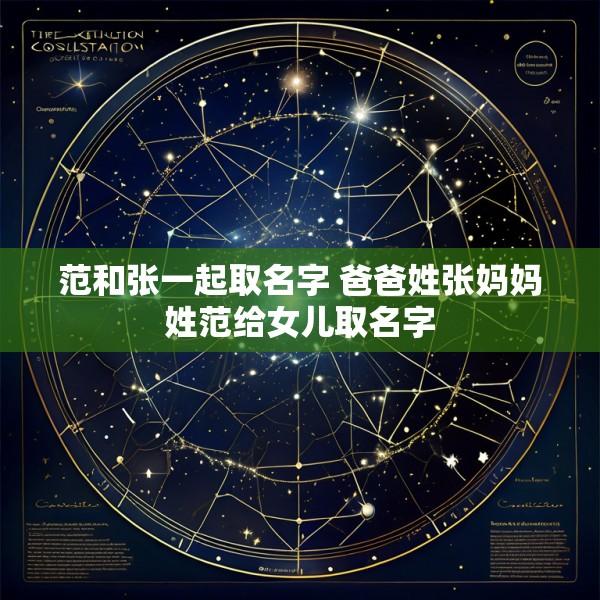 范和张一起取名字 爸爸姓张妈妈姓范给女儿取名字