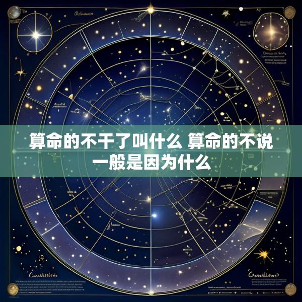 算命的不干了叫什么 算命的不说一般是因为什么