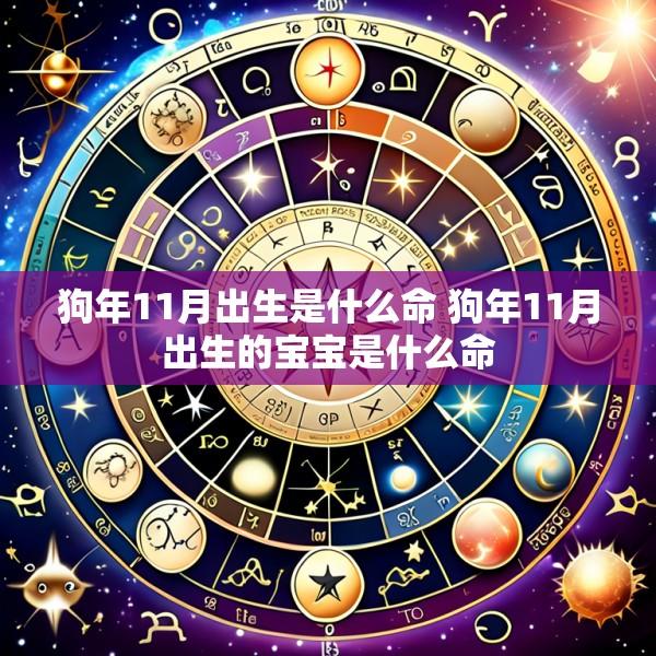 狗年11月出生是什么命 狗年11月出生的宝宝是什么命