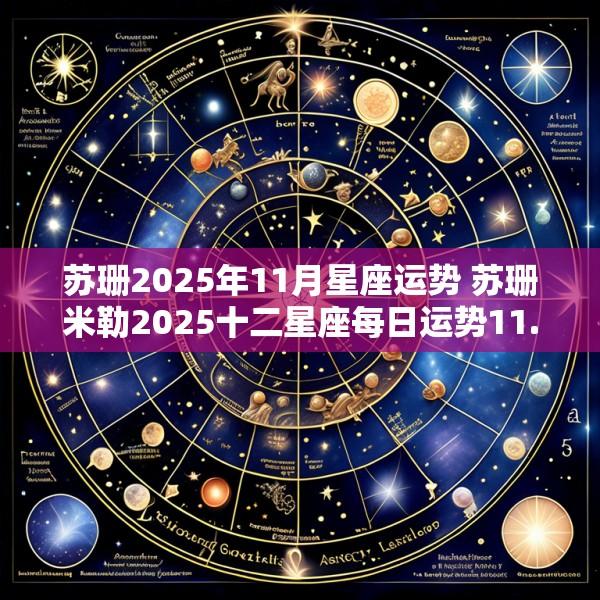 苏珊2025年11月星座运势 苏珊米勒2025十二星座每日运势11.11运势