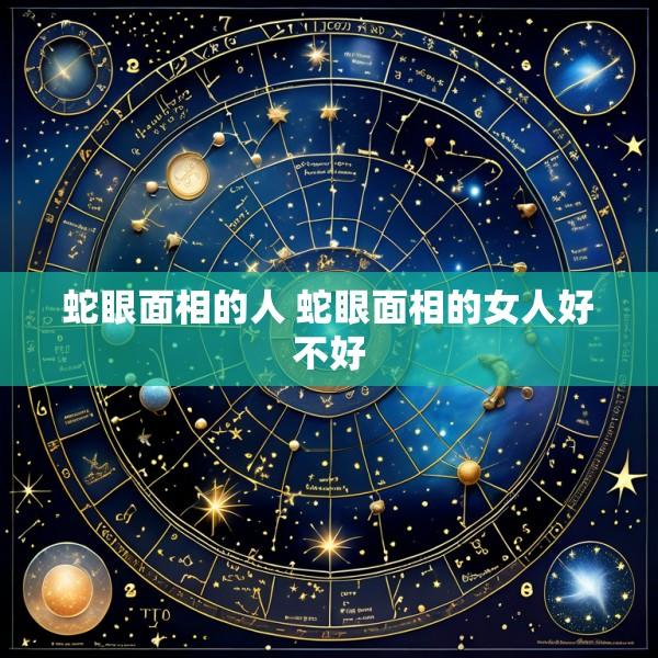 蛇眼面相的人 蛇眼面相的女人好不好