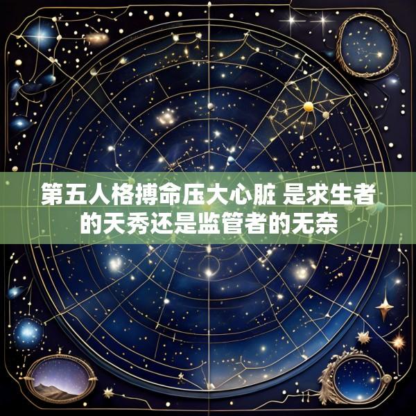 第五人格搏命压大心脏 是求生者的天秀还是监管者的无奈