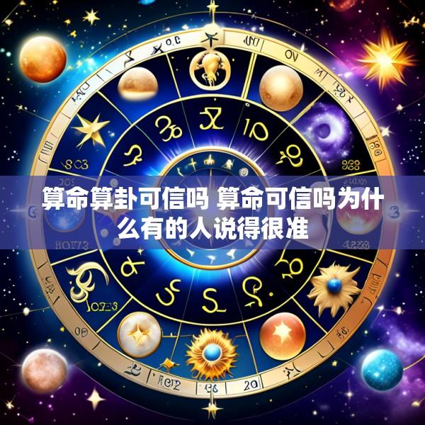 算命算卦可信吗 算命可信吗为什么有的人说得很准