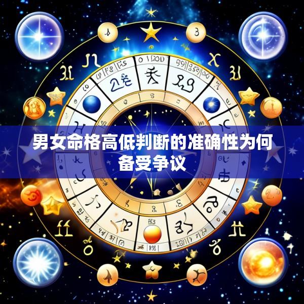 男女命格高低判断的准确性为何备受争议