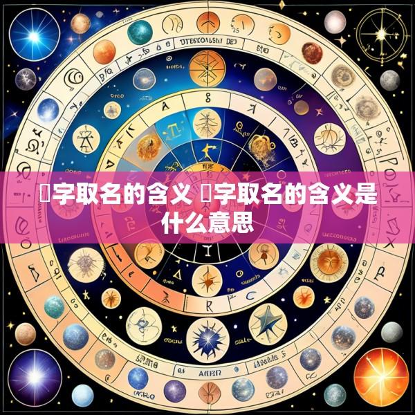 祐字取名的含义 祐字取名的含义是什么意思