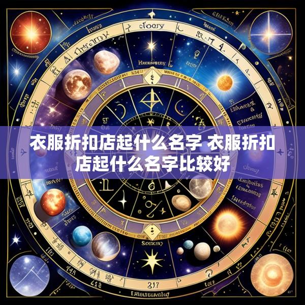 衣服折扣店起什么名字 衣服折扣店起什么名字比较好