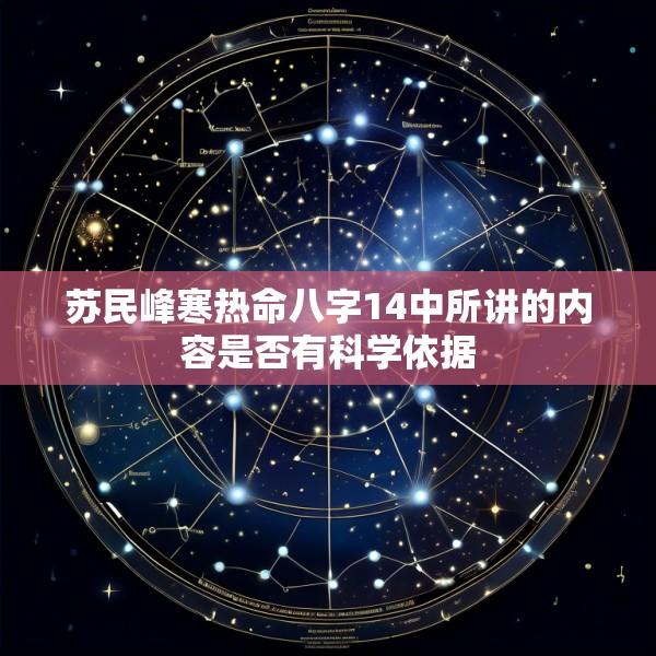 苏民峰寒热命八字14中所讲的内容是否有科学依据