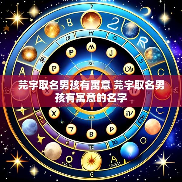 芫字取名男孩有寓意 芫字取名男孩有寓意的名字