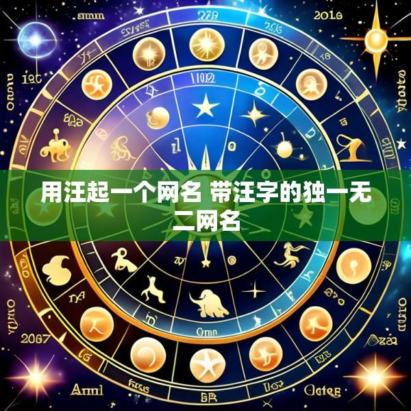 用汪起一个网名 带汪字的独一无二网名