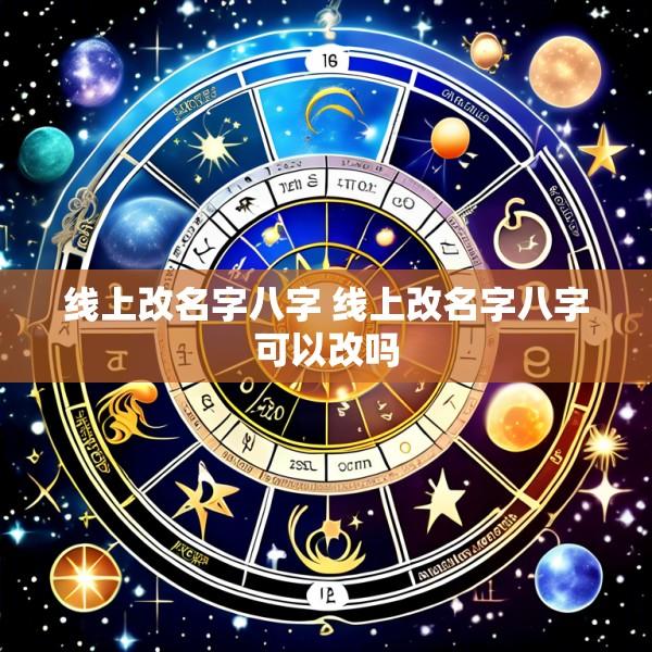 线上改名字八字 线上改名字八字可以改吗