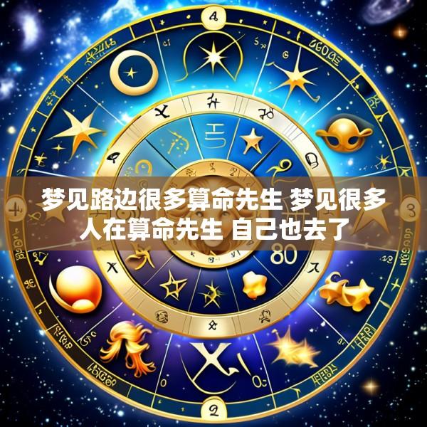 梦见路边很多算命先生 梦见很多人在算命先生 自己也去了