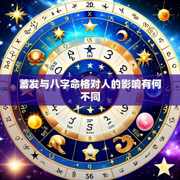 蓄发与八字命格对人的影响有何不同