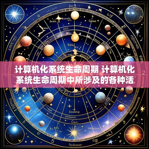 计算机化系统生命周期 计算机化系统生命周期中所涉及的各种活动