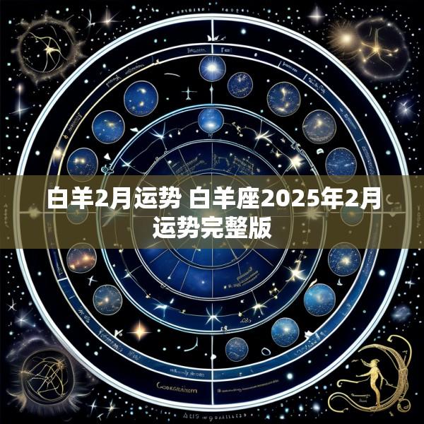 白羊2月运势 白羊座2025年2月运势完整版