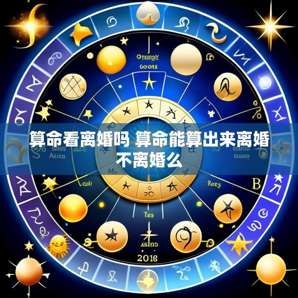 算命看离婚吗 算命能算出来离婚不离婚么