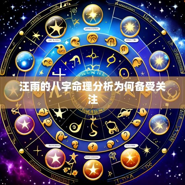 汪雨的八字命理分析为何备受关注