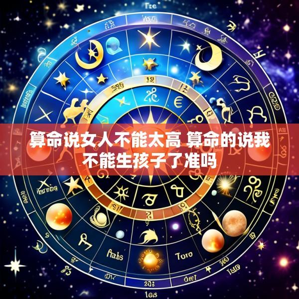 算命说女人不能太高 算命的说我不能生孩子了准吗