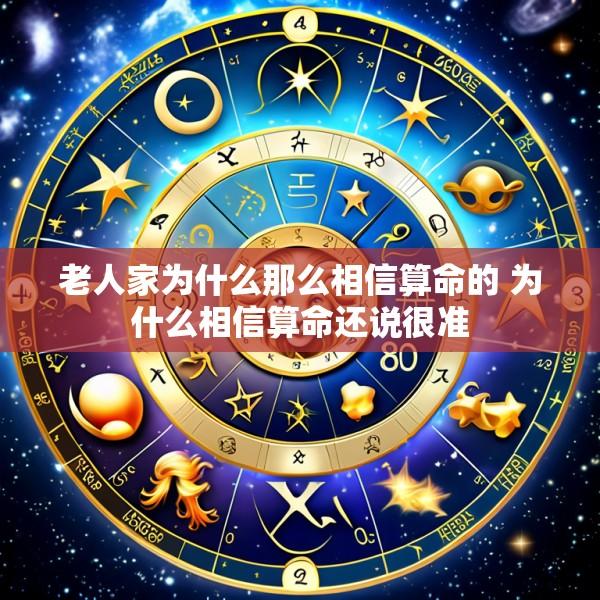 老人家为什么那么相信算命的 为什么相信算命还说很准