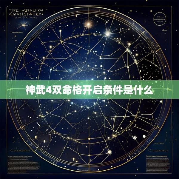 神武4双命格开启条件是什么