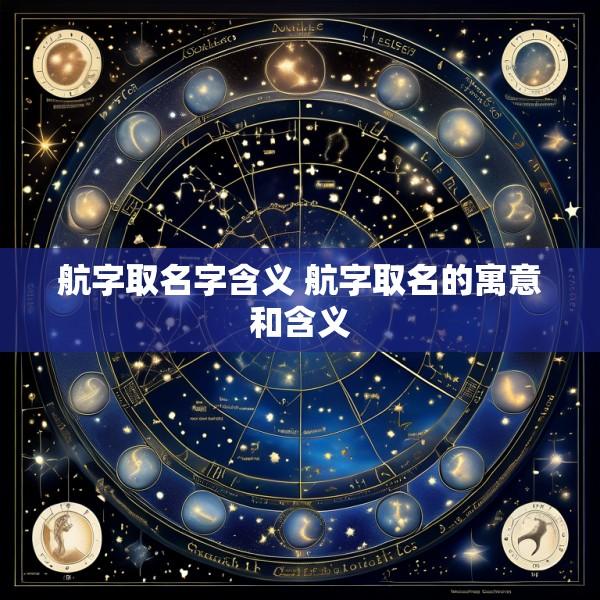 航字取名字含义 航字取名的寓意和含义