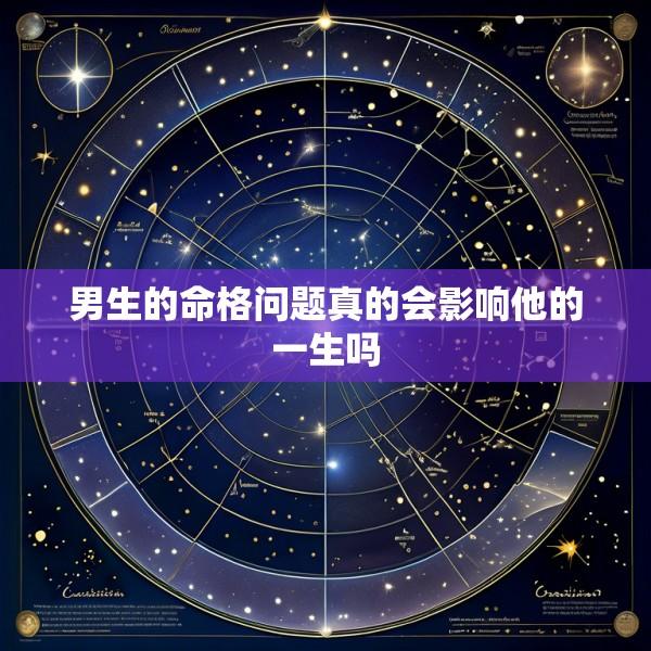 男生的命格问题真的会影响他的一生吗