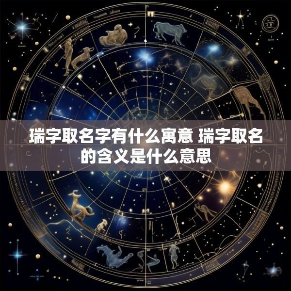瑞字取名字有什么寓意 瑞字取名的含义是什么意思