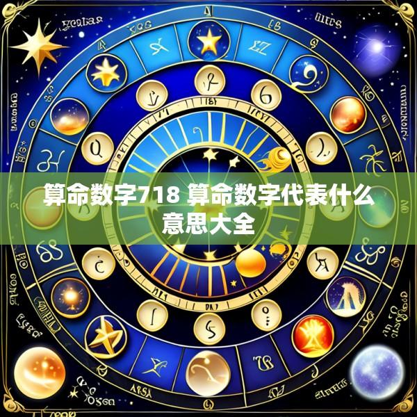 算命数字718 算命数字代表什么意思大全