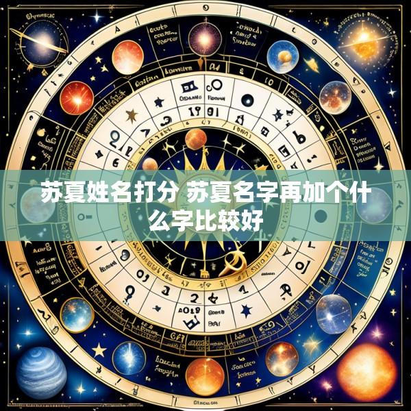 苏夏姓名打分 苏夏名字再加个什么字比较好