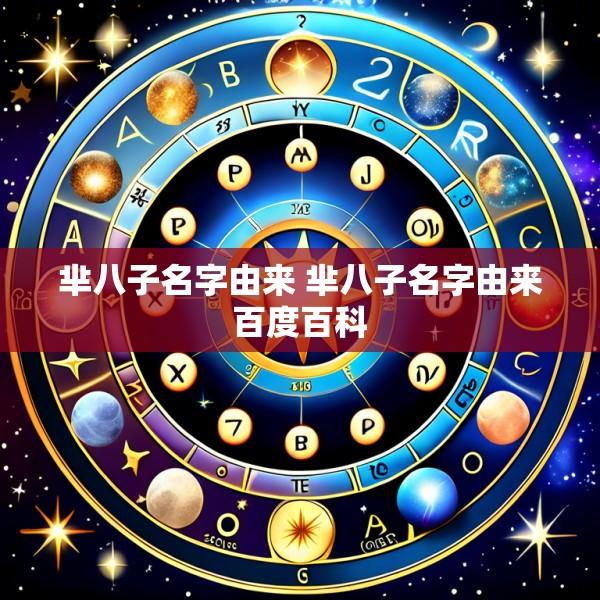芈八子名字由来 芈八子名字由来百度百科