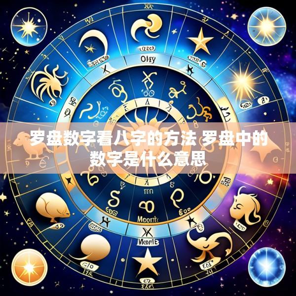 罗盘数字看八字的方法 罗盘中的数字是什么意思