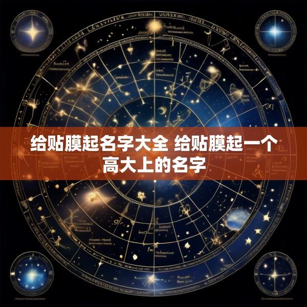 给贴膜起名字大全 给贴膜起一个高大上的名字
