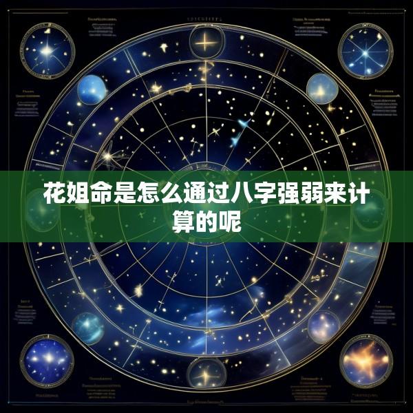 花姐命是怎么通过八字强弱来计算的呢