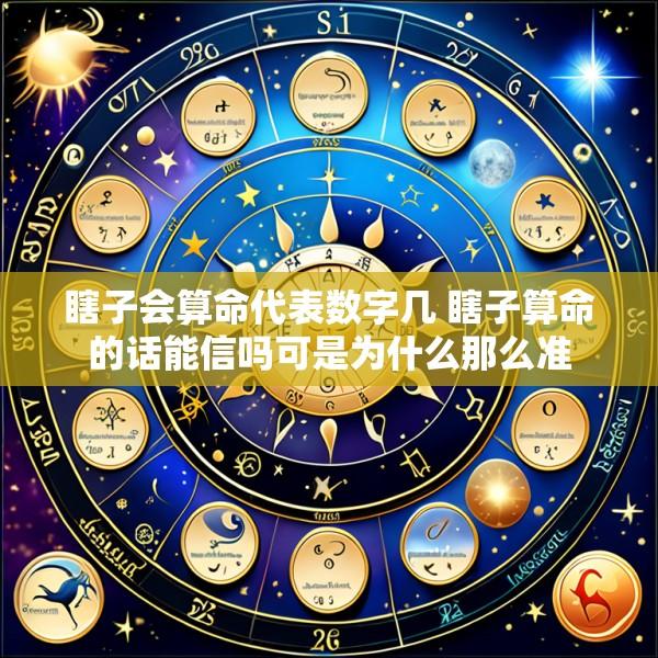 瞎子会算命代表数字几 瞎子算命的话能信吗可是为什么那么准