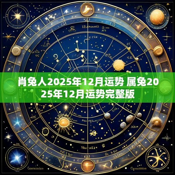 肖兔人2025年12月运势 属兔2025年12月运势完整版