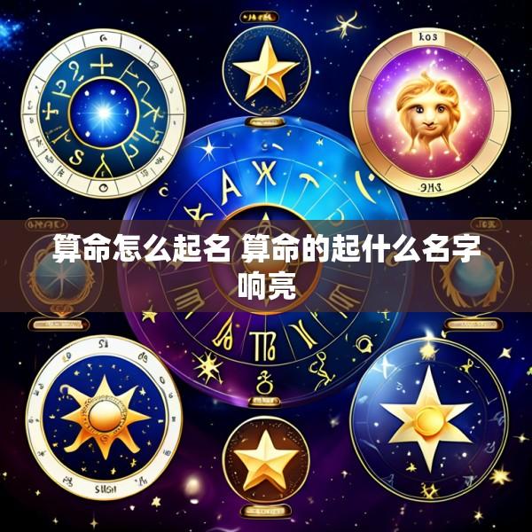 算命怎么起名 算命的起什么名字响亮