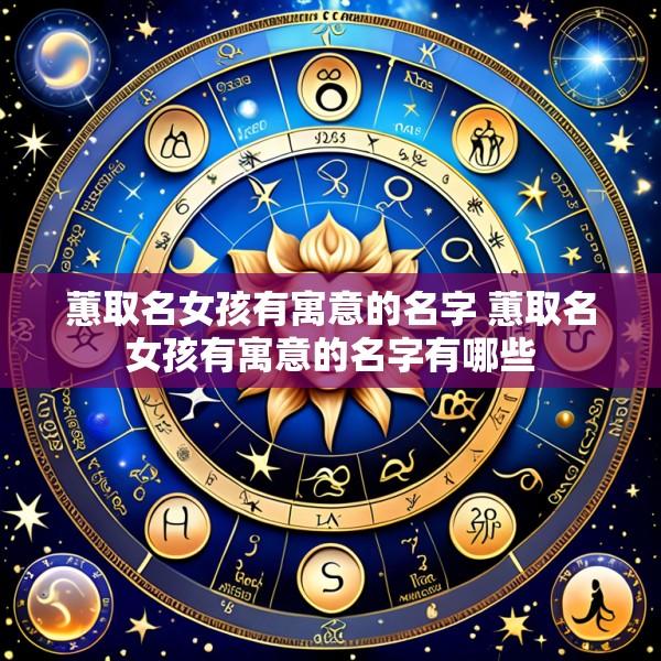 蕙取名女孩有寓意的名字 蕙取名女孩有寓意的名字有哪些
