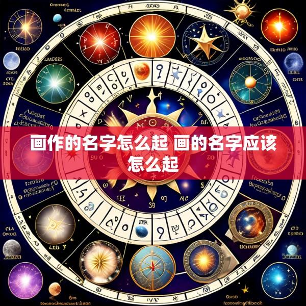 画作的名字怎么起 画的名字应该怎么起