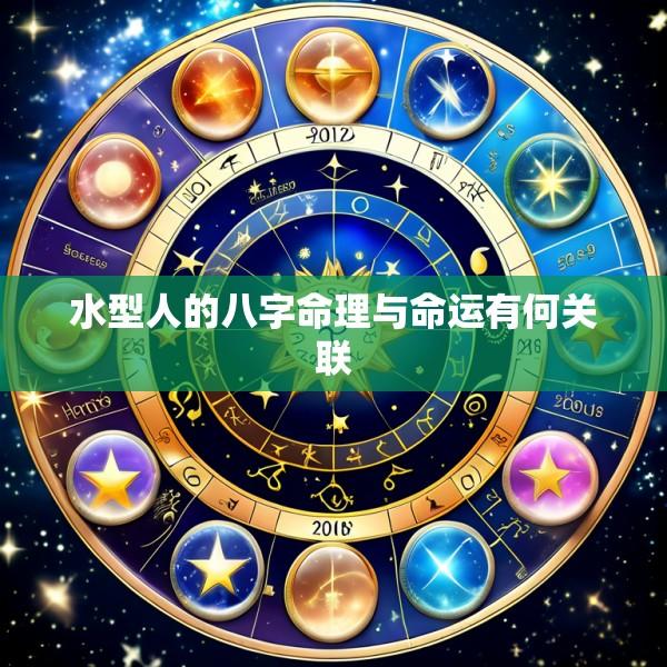 水型人的八字命理与命运有何关联