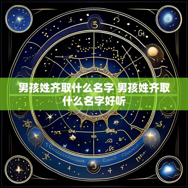 男孩姓齐取什么名字 男孩姓齐取什么名字好听