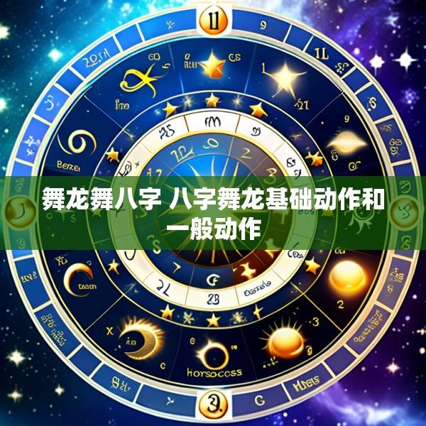 舞龙舞八字 八字舞龙基础动作和一般动作