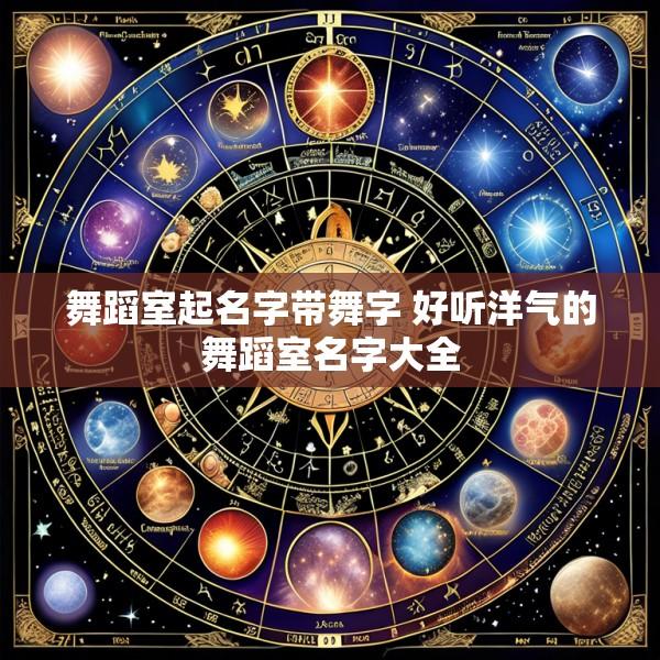 舞蹈室起名字带舞字 好听洋气的舞蹈室名字大全