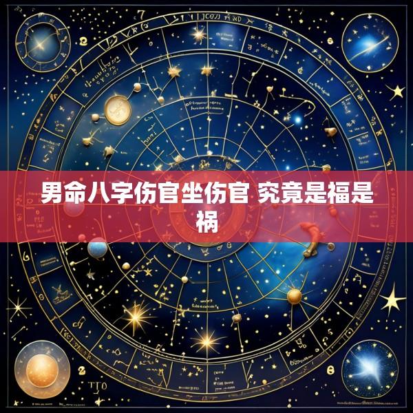 男命八字伤官坐伤官 究竟是福是祸