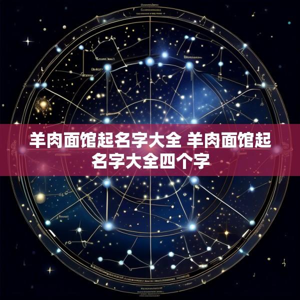 羊肉面馆起名字大全 羊肉面馆起名字大全四个字