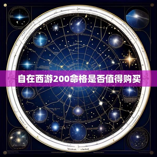 自在西游200命格是否值得购买