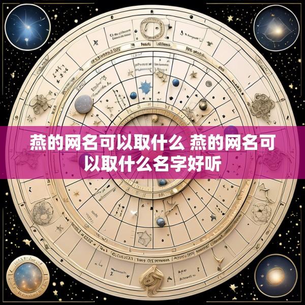 燕的网名可以取什么 燕的网名可以取什么名字好听