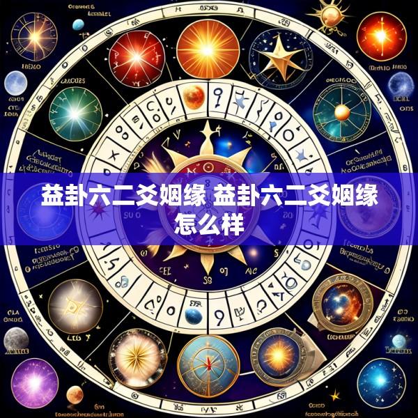 益卦六二爻姻缘 益卦六二爻姻缘怎么样