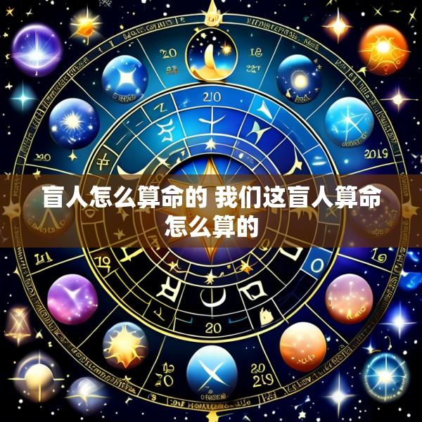 盲人怎么算命的 我们这盲人算命怎么算的