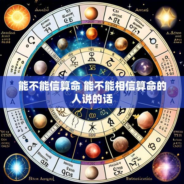能不能信算命 能不能相信算命的人说的话