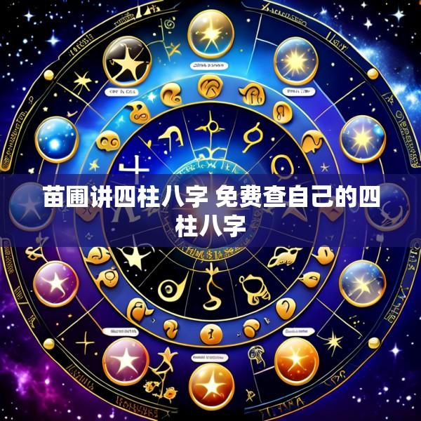 苗圃讲四柱八字 免费查自己的四柱八字