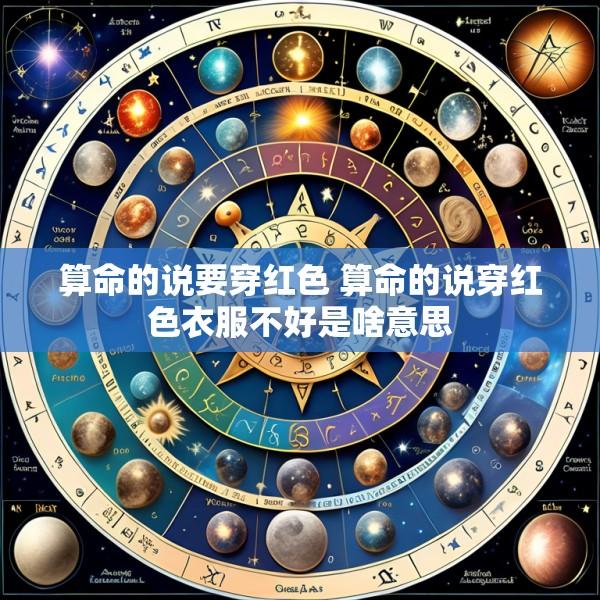算命的说要穿红色 算命的说穿红色衣服不好是啥意思